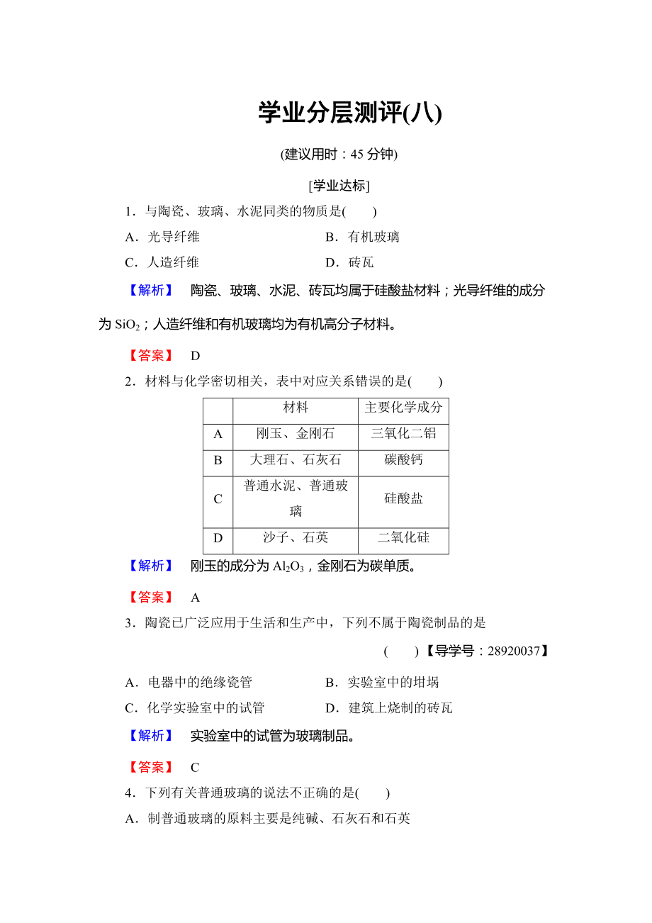 精修版高中化學(xué)魯教版選修2學(xué)業(yè)分層測(cè)評(píng)：主題3 礦山資源 硫酸與無(wú)機(jī)材料制造8 Word版含解析_第1頁(yè)