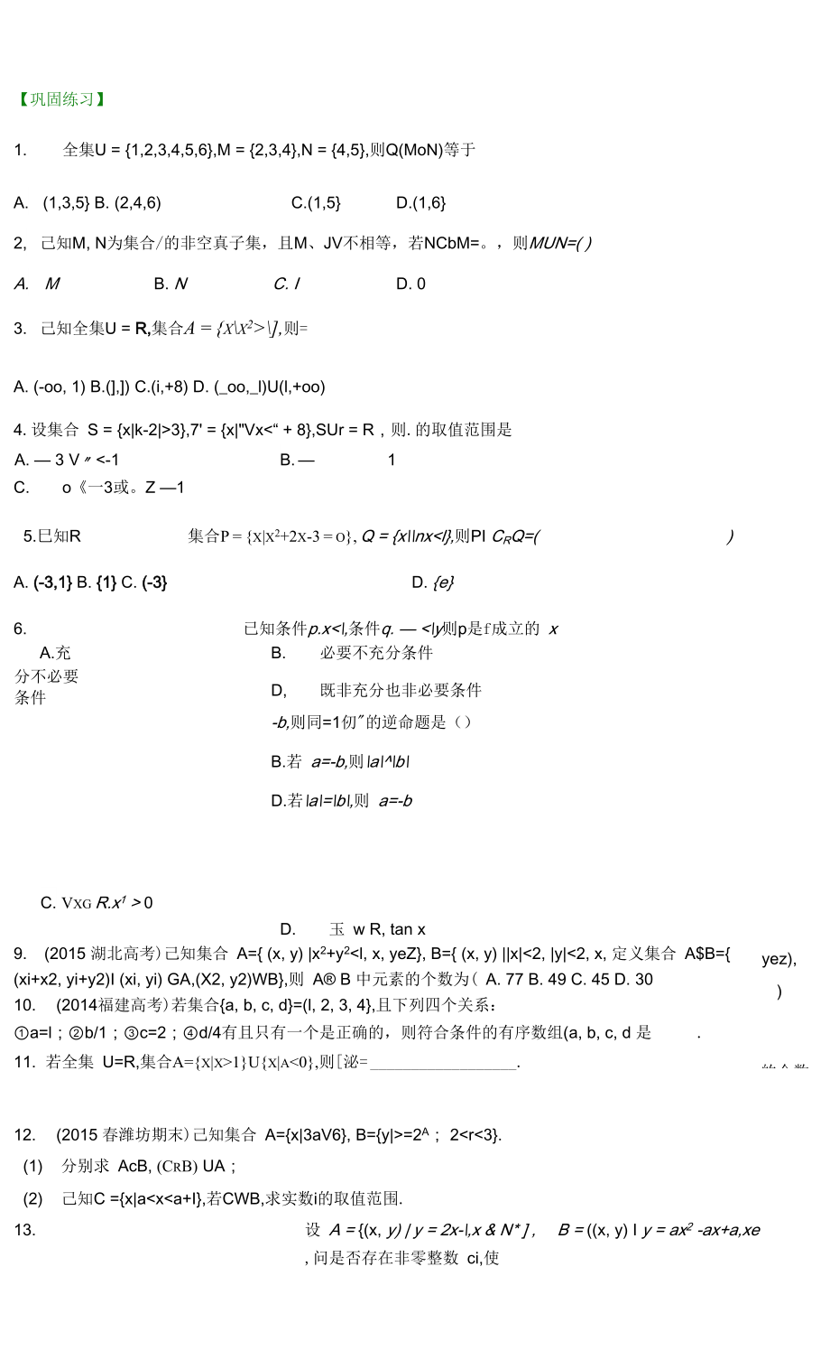 高考沖刺 鞏固練習(xí)(基礎(chǔ)).docx_第1頁