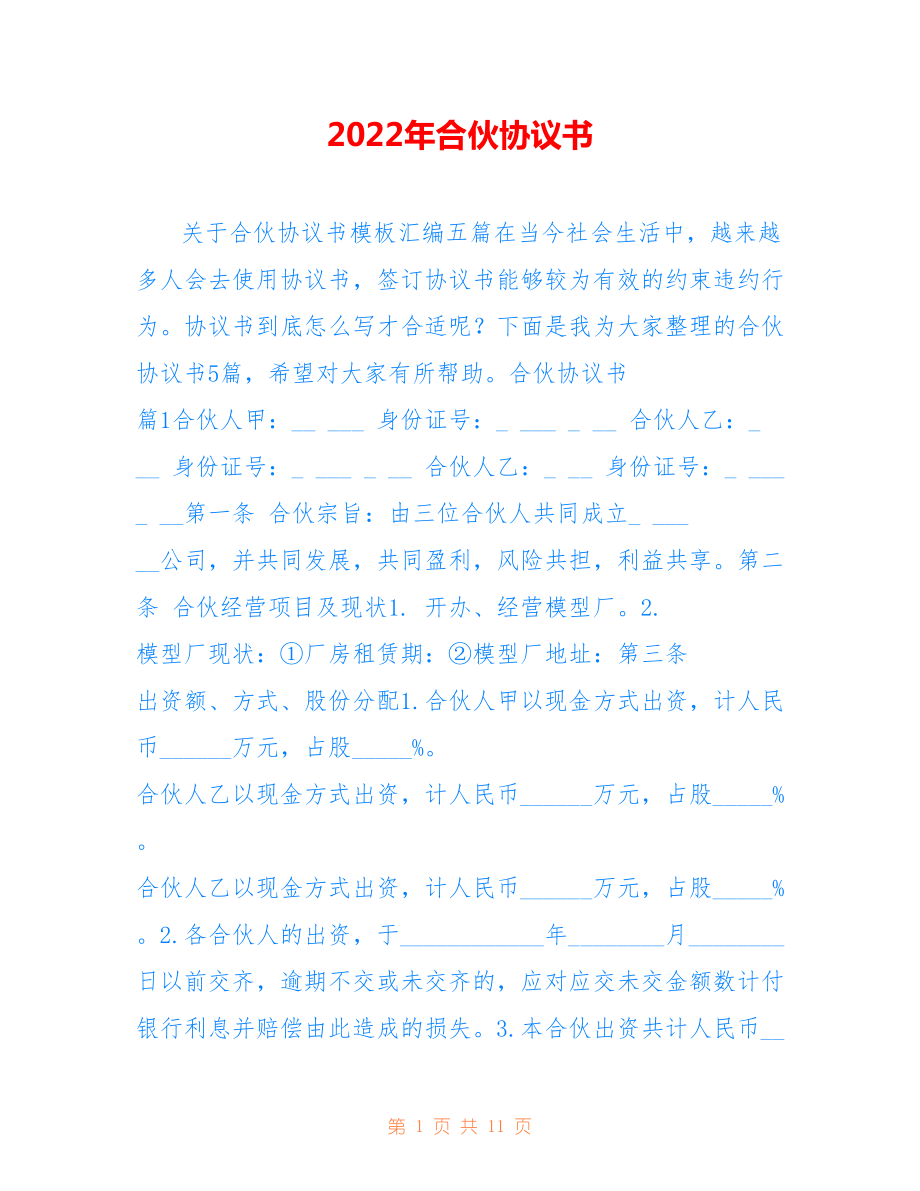 2022年合伙协议书1.doc_第1页