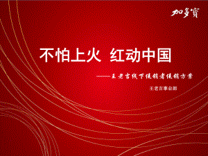 红动中国”王老吉消费者消费者促销活动方案(确定版)