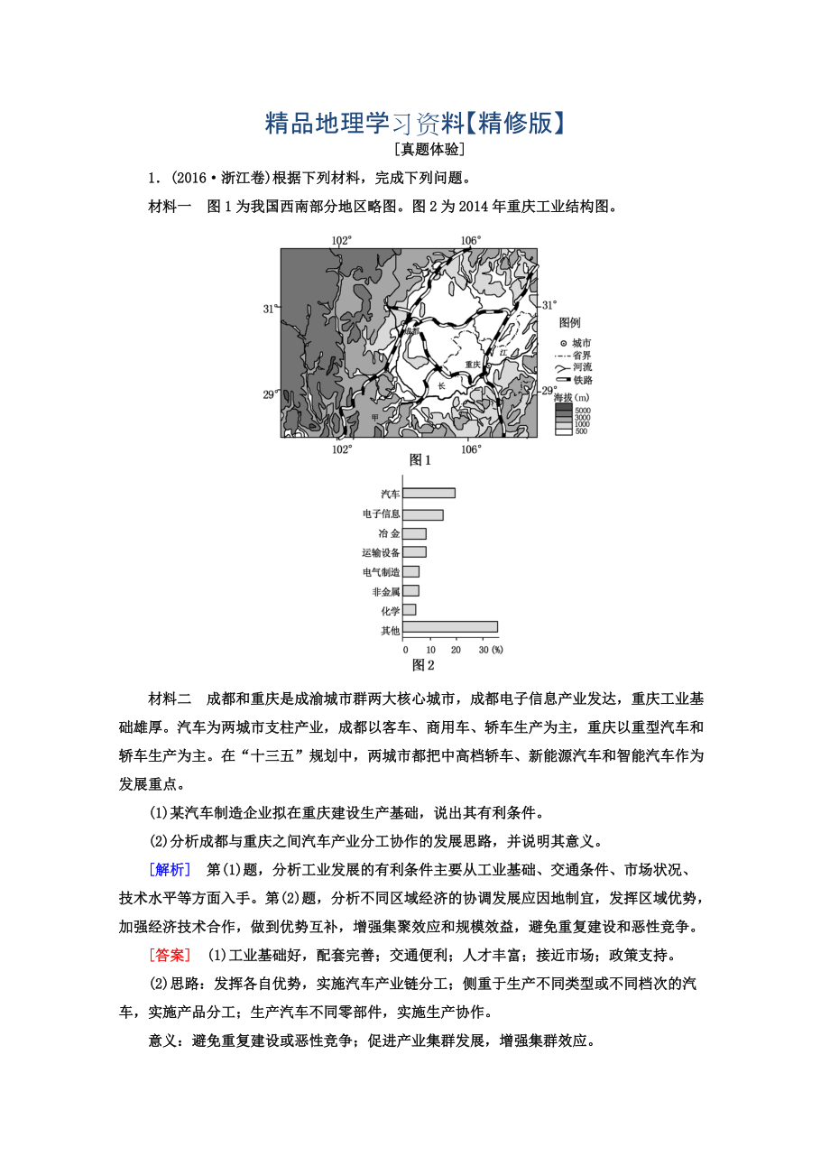 精修版高考地理二輪專題復(fù)習(xí)檢測(cè)：第一部分 專題突破篇 專題六 人文地理事象與原理 2632a Word版含答案_第1頁(yè)