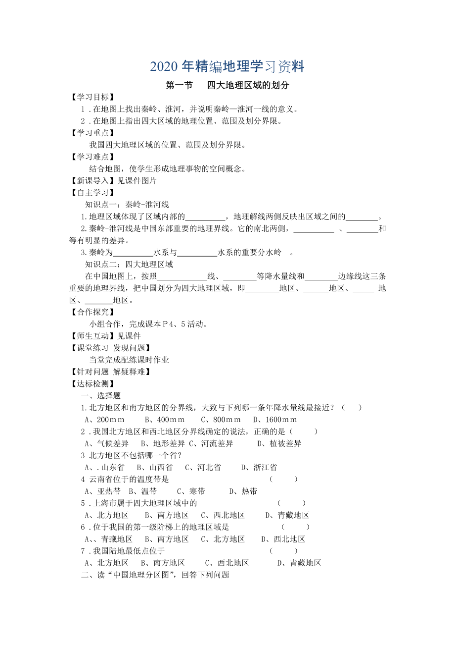 年地理八年級(jí)下冊(cè)教案 第一節(jié) 四大地理區(qū)域的劃分_第1頁