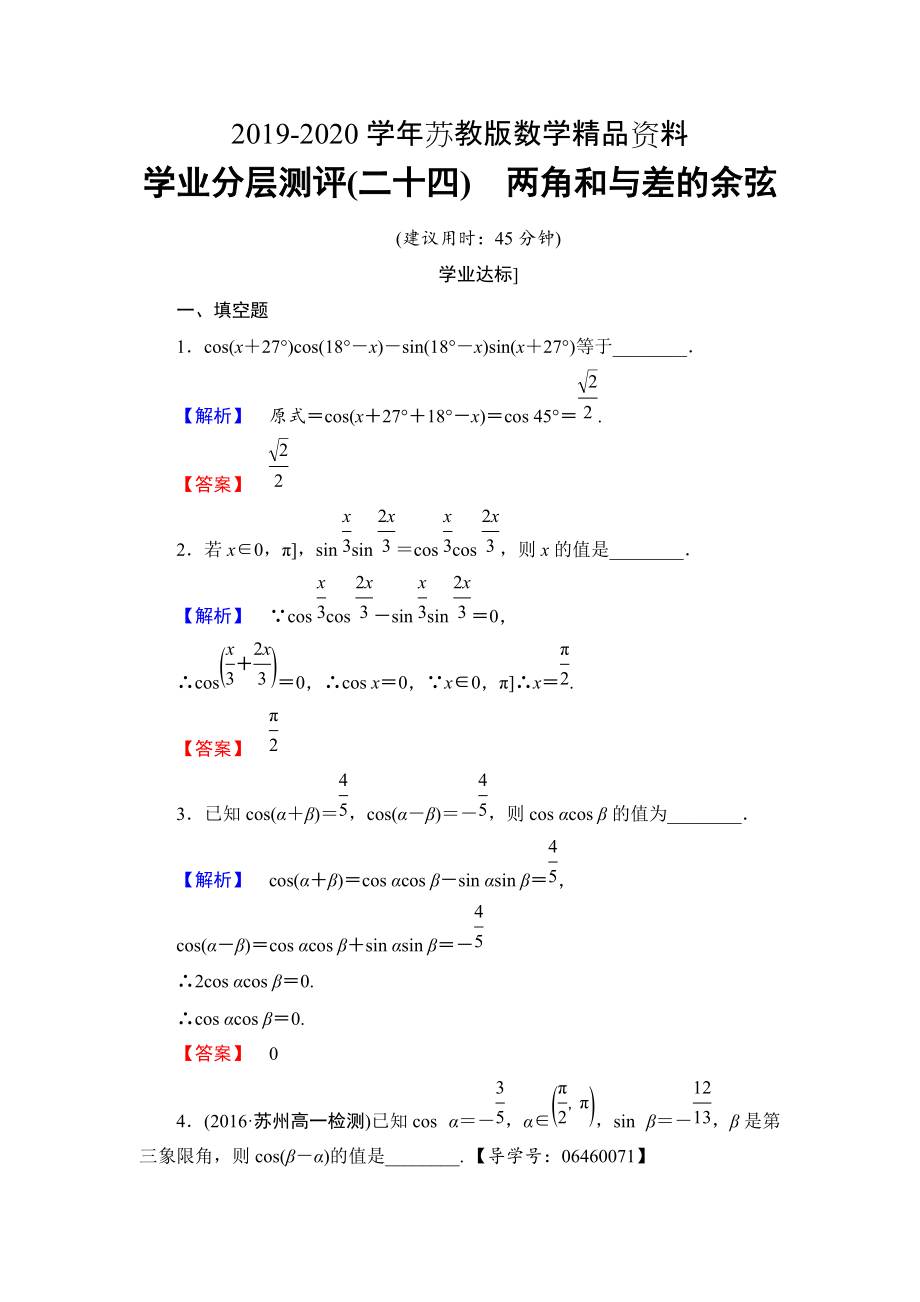 高中數(shù)學蘇教版必修4學業(yè)分層測評：第三章 三角恒等變換3.1.1 Word版含解析_第1頁