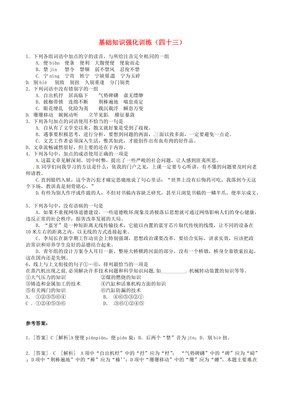 江蘇省中考語文 基礎(chǔ)知識復(fù)習(xí)題43_第1頁