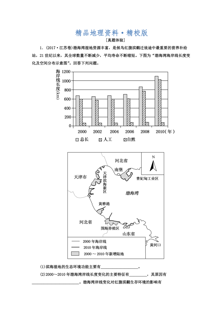 精校版高考地理二輪專題復習檢測：第一部分 專題突破篇 專題八 選修部分 2822a Word版含答案_第1頁