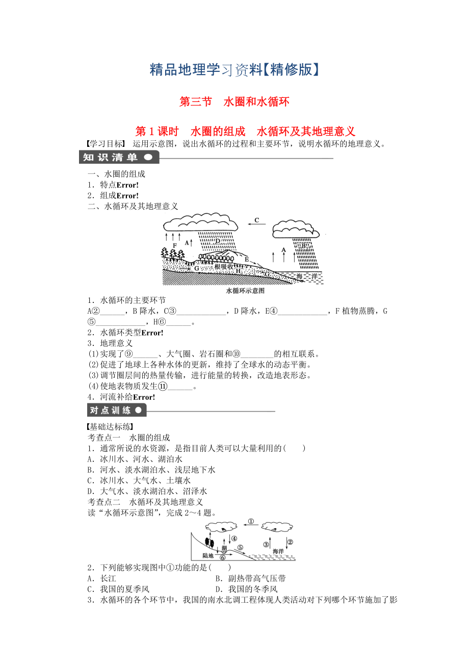 精修版高中地理 第二單元 第3節(jié) 第1課時(shí) 水圈的組成 水循環(huán)及其地理意義課時(shí)作業(yè) 魯教版必修1_第1頁