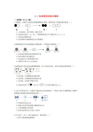 精修版九年級化學上冊 3.1 構(gòu)成物質(zhì)的基本微粒同步練習含解析滬教版