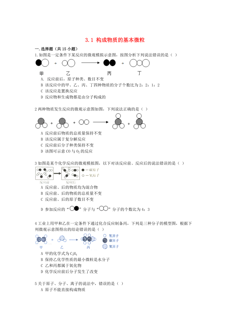 精修版九年級(jí)化學(xué)上冊(cè) 3.1 構(gòu)成物質(zhì)的基本微粒同步練習(xí)含解析滬教版_第1頁(yè)