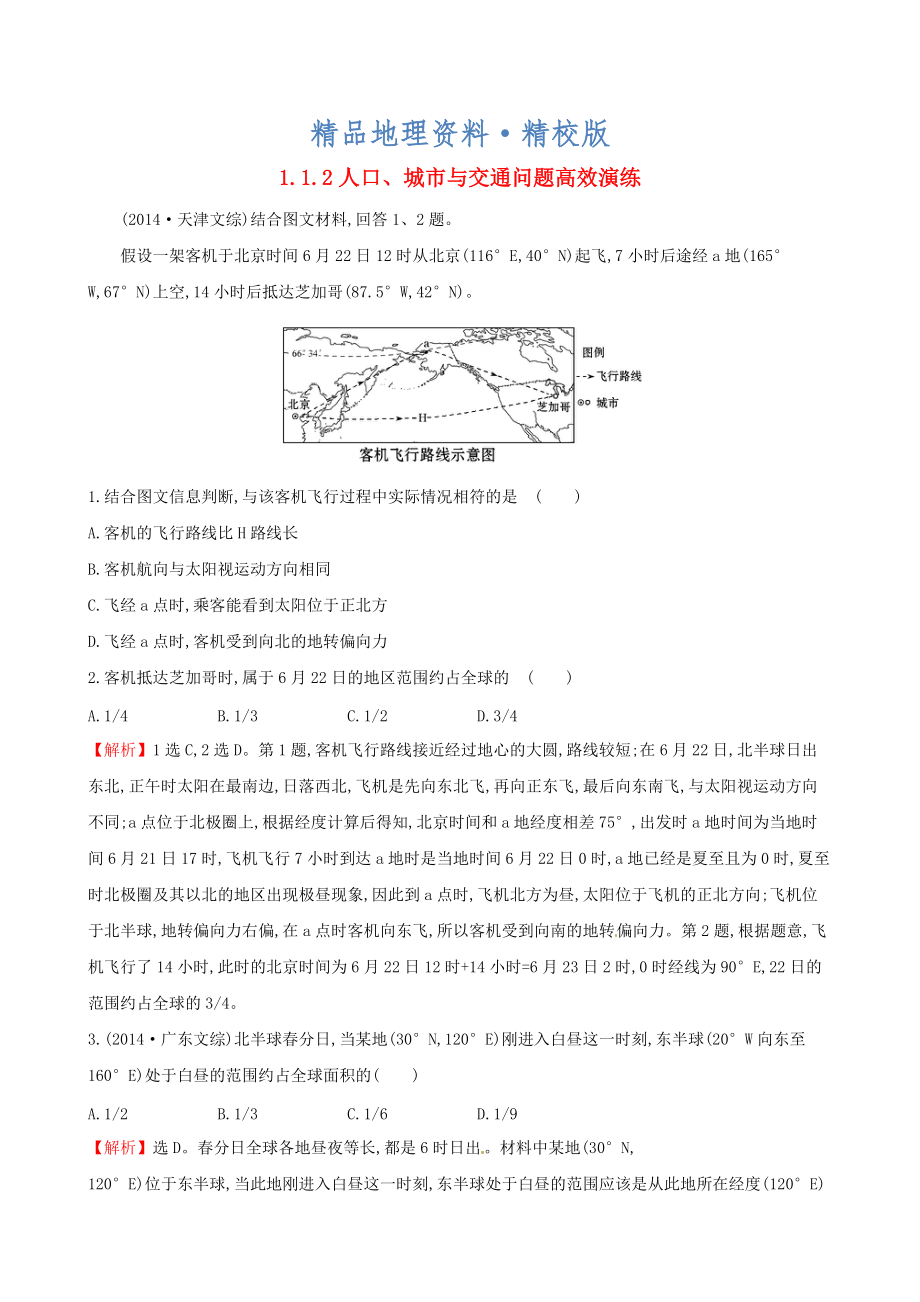 精校版高考地理二轮复习 专题突破篇 1.1.2人口、城市与交通问题高效演练_第1页