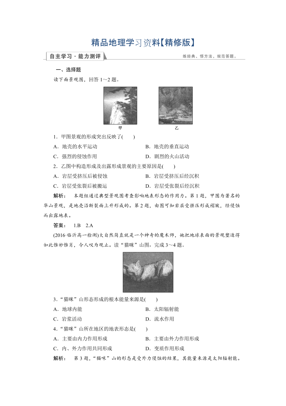 精修版高中人教版 地理必修1檢測(cè)：第4章 地表形態(tài)的塑造4.1 Word版含解析_第1頁(yè)