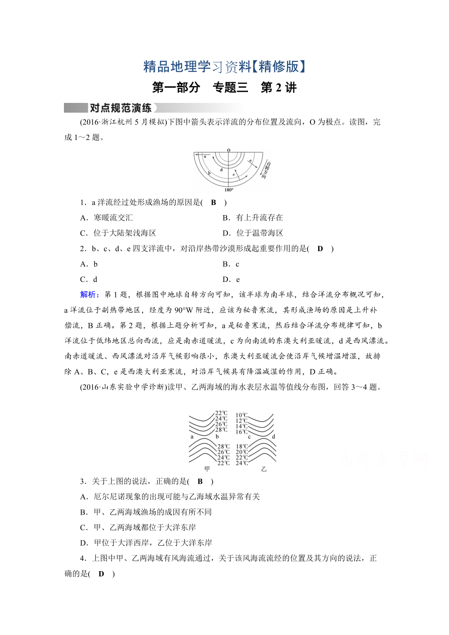 精修版高考地理二輪通用版復習對點練：第1部分 專題三 水體運動 專題3 第2講 對點 Word版含答案_第1頁