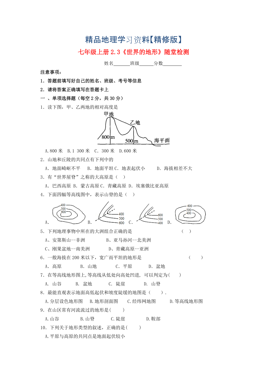 精修版七年級地理上冊 2.3 世界地形隨堂檢測 湘教版_第1頁