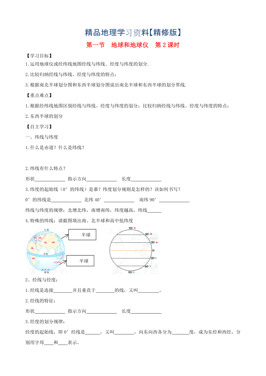 精修版七年級地理上冊第一章第一節(jié)地球和地球儀第2課時(shí)學(xué)案人教版_第1頁