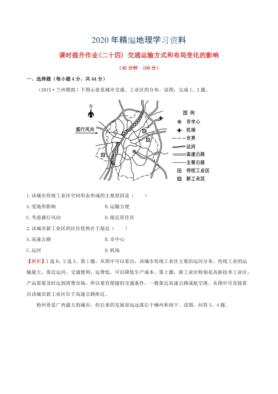 年高考地理一輪專題復習 5.2交通運輸方式和布局變化的影響課時提升作業(yè)二十四含解析_第1頁