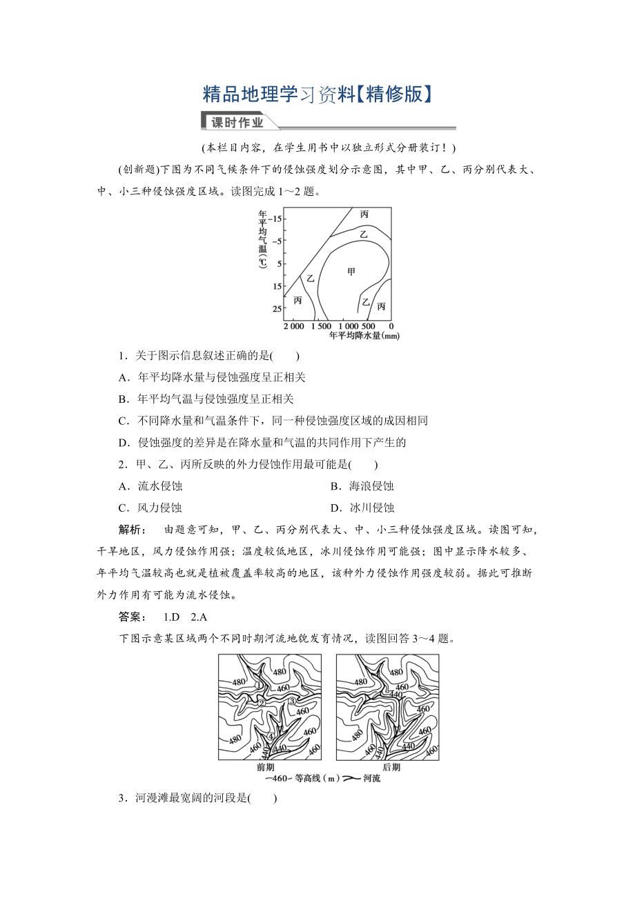 精修版高中人教版 廣西自主地理必修1檢測：第4章 地表形態(tài)塑造4.3 Word版含解析_第1頁