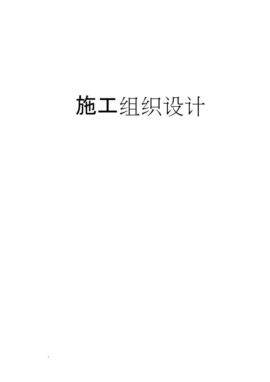 60m烟囱修复施工组织措施_第1页