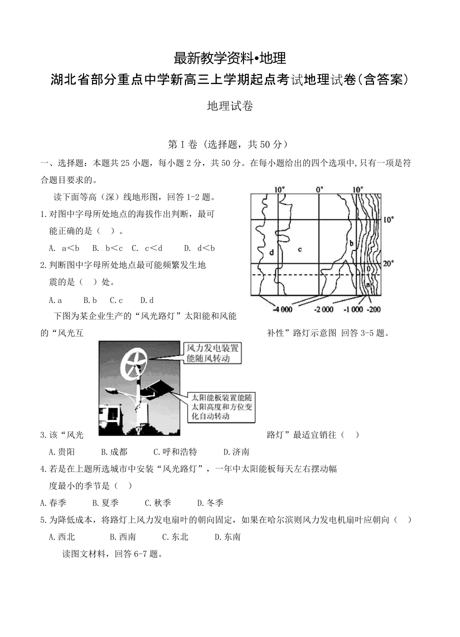 【最新】湖北省部分重点中学新高三上学期起点考试地理试卷含答案_第1页