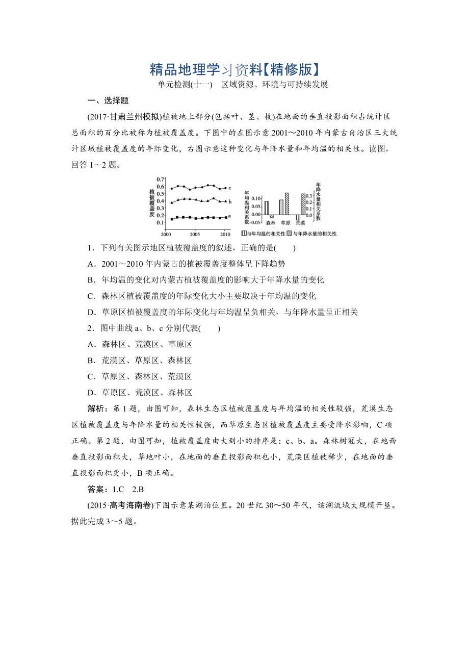 精修版一輪優(yōu)化探究地理魯教版練習(xí)：第三部分 單元檢測(cè)十一 Word版含解析_第1頁(yè)