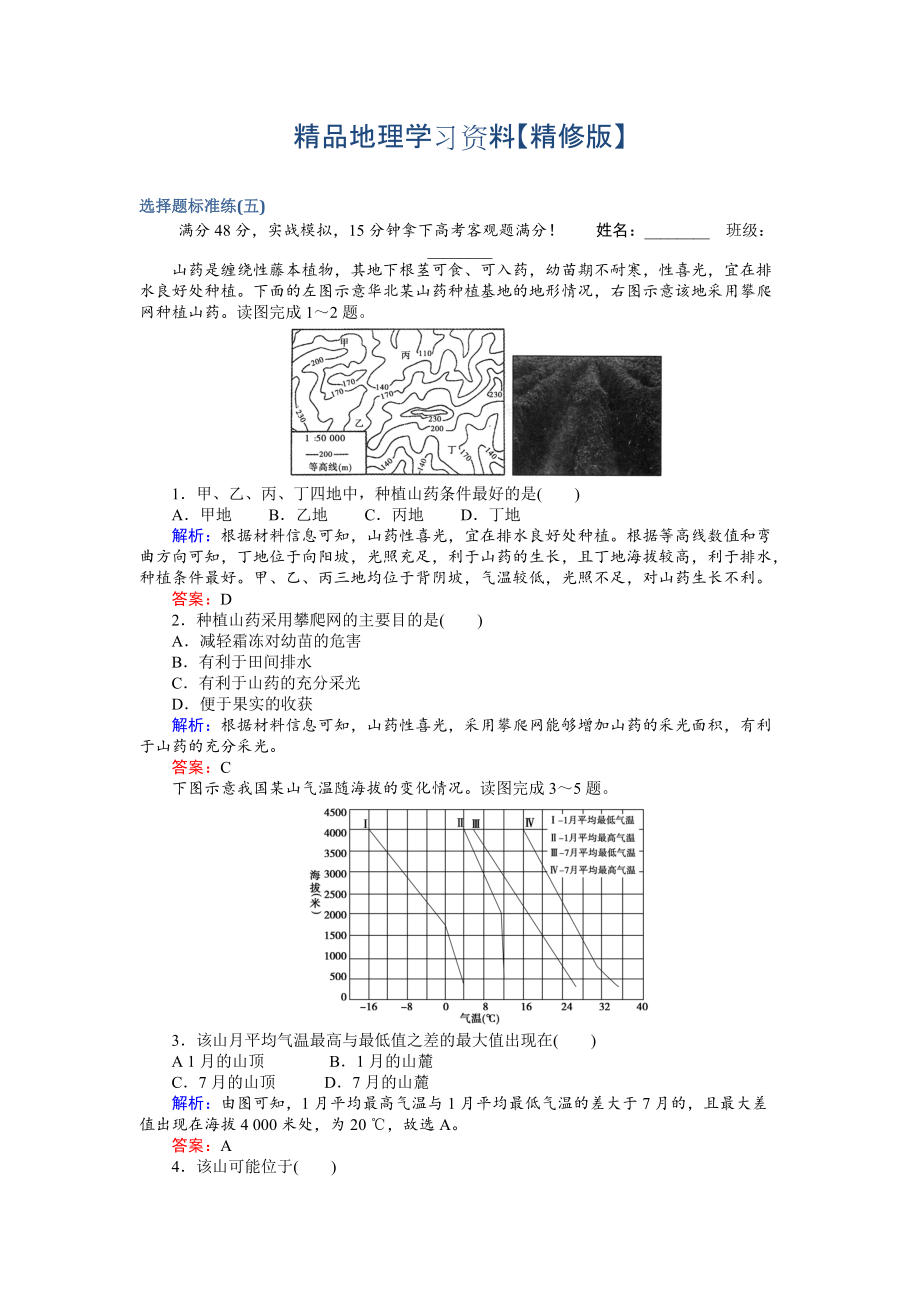 精修版高考地理二輪復習 選擇題標準練五 Word版含解析_第1頁