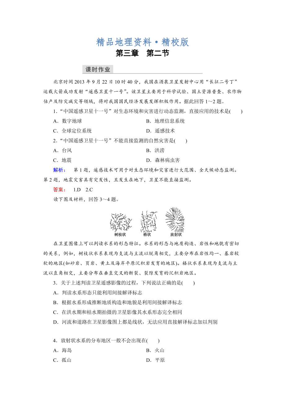 精校版高中湘教版 地理必修3檢測(cè)：第3章 地理信息技術(shù)應(yīng)用 第2節(jié) Word版含解析_第1頁(yè)