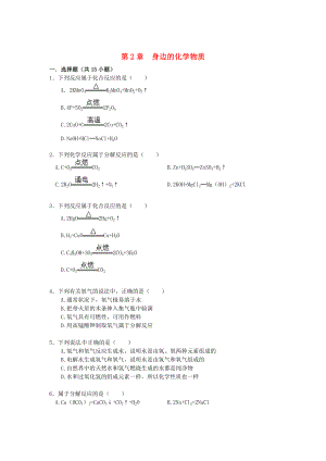 精修版九年級(jí)化學(xué)上冊(cè) 第2章 身邊的化學(xué)物質(zhì)同步練習(xí)含解析滬教版