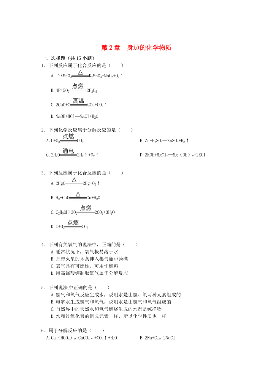 精修版九年級化學(xué)上冊 第2章 身邊的化學(xué)物質(zhì)同步練習(xí)含解析滬教版_第1頁