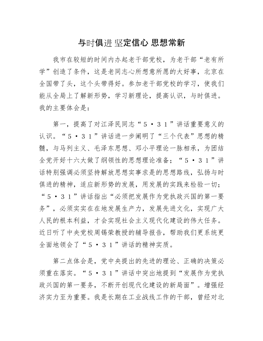 與時俱進 堅定信心 思想常新_第1頁