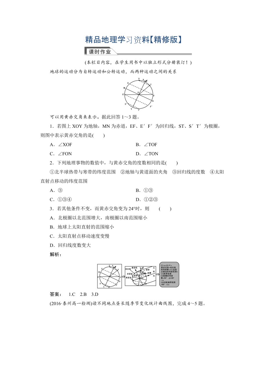 精修版高中湘教版 廣西自主地理必修1檢測：第1章 宇宙中的地球1.3.2 Word版含解析_第1頁