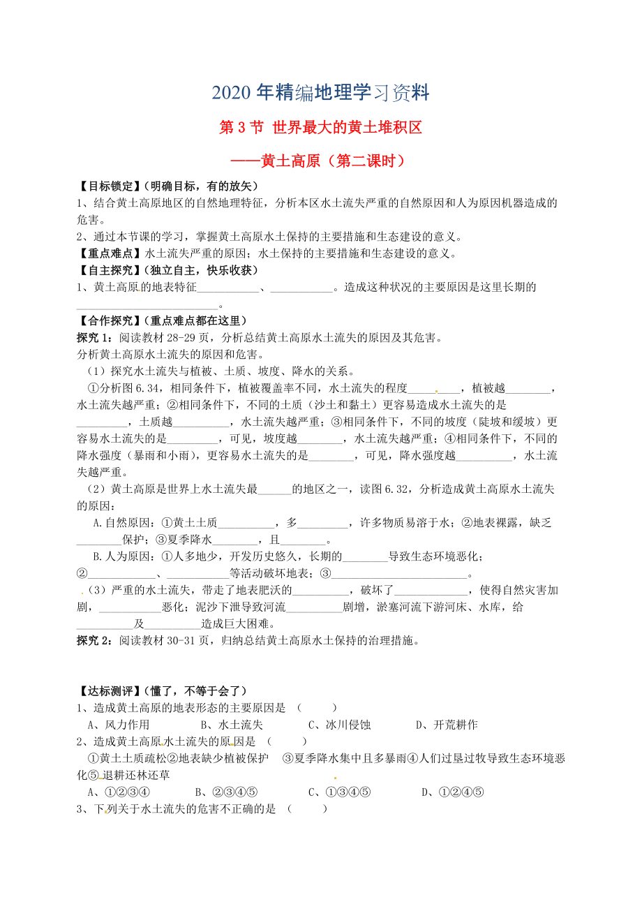 年山東省平邑曾子學校八年級地理下冊 第六章 第三節(jié) 世界最大的黃土堆積區(qū)黃土高原第2課時學案人教版_第1頁