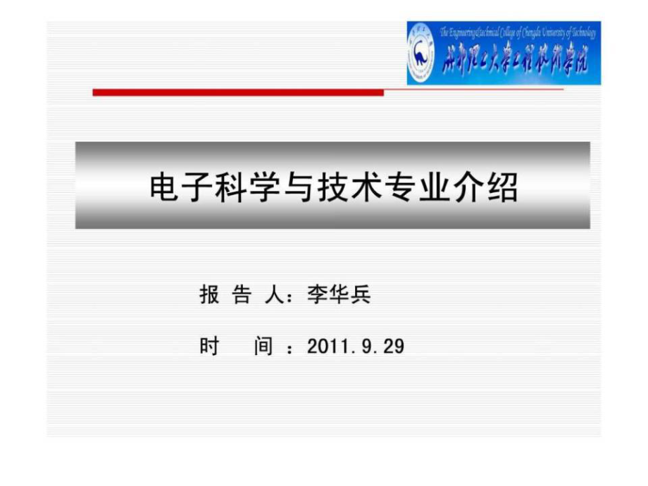 电子科学与技术专业介绍图_第1页