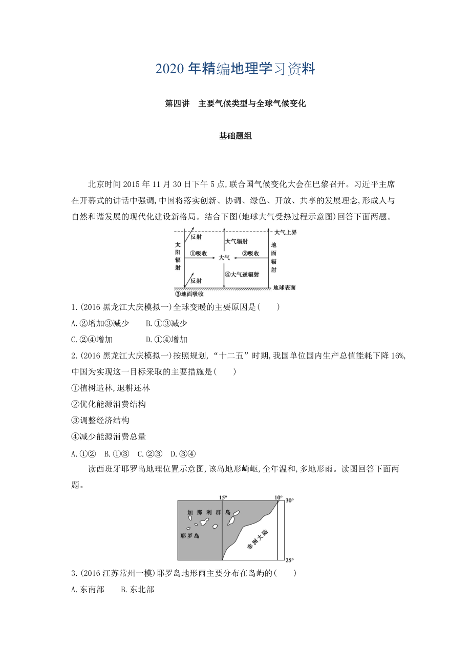 年高考地理課標(biāo)版一輪總復(fù)習(xí)檢測：第三單元 地球上的大氣 第四講　主要?dú)夂蝾愋团c全球氣候變化 Word版含答案_第1頁