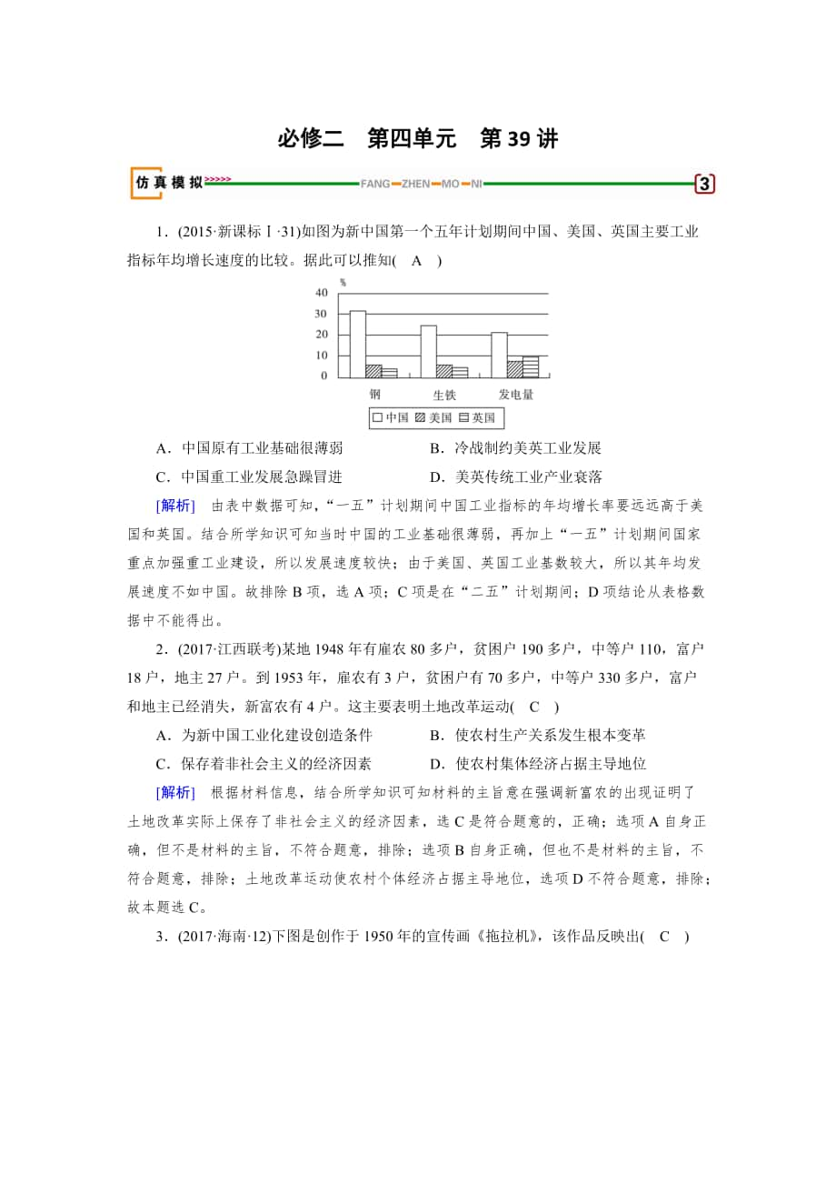 歷史岳麓版模擬演練：第39講 中國社會主義經(jīng)濟建設(shè)的曲折發(fā)展 含解析_第1頁