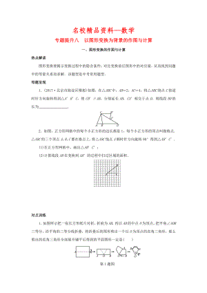 【名校精品】浙江省 中考数学总复习专题提升八以图形变换为背景的作图与计算试题