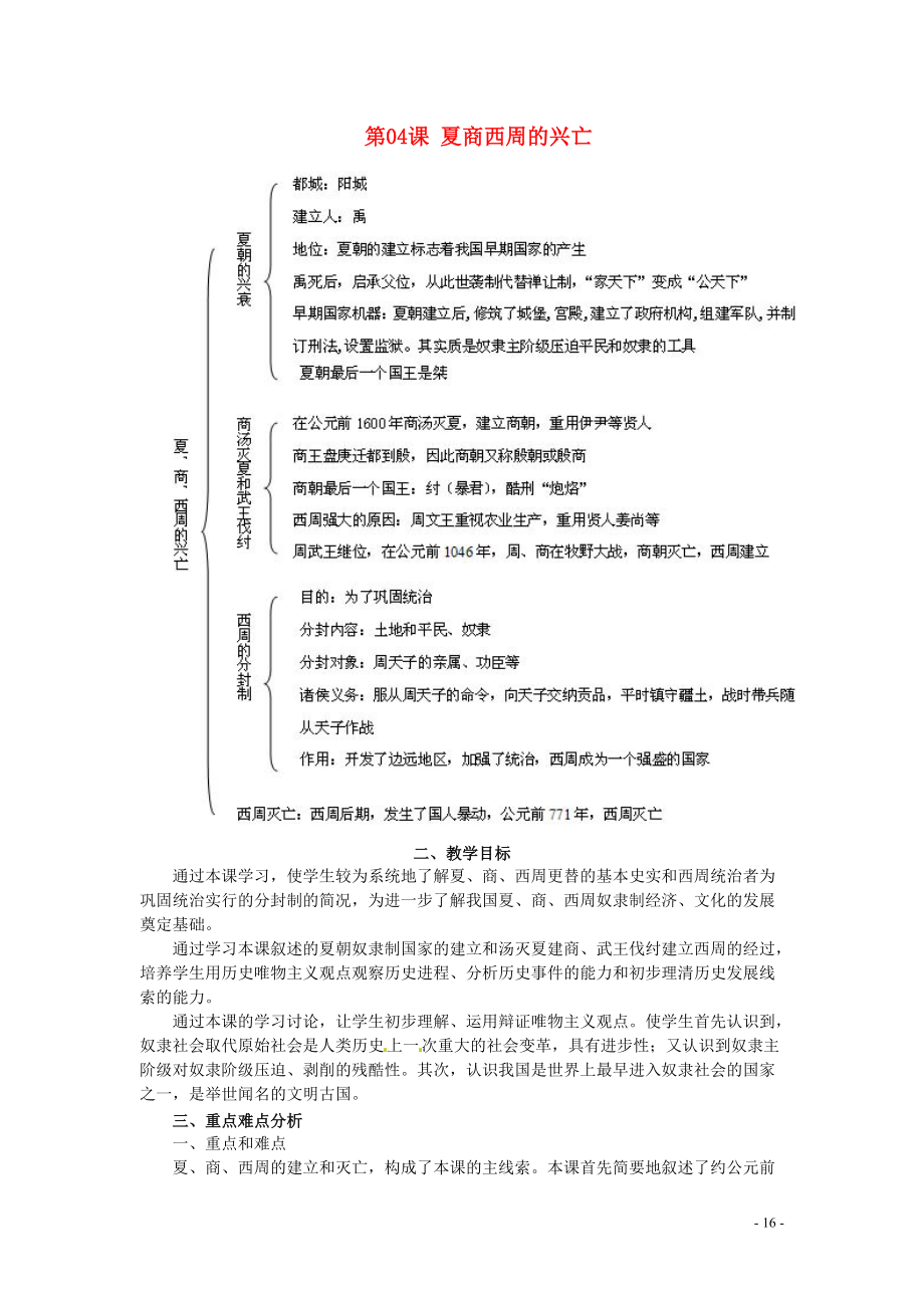 七年级历史上册第4课《夏、商、西周的兴亡》教案新人教版_第1页
