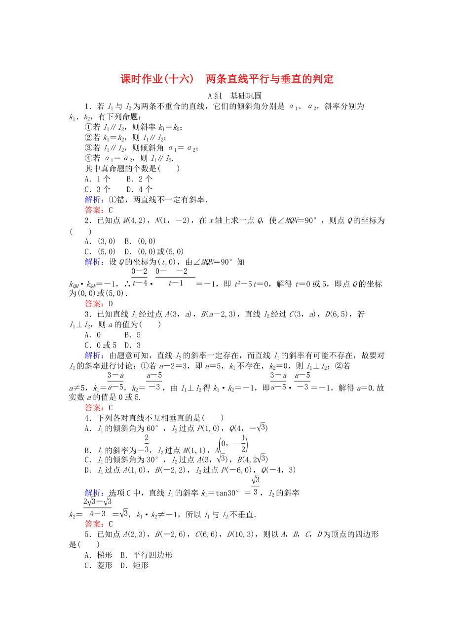 高中數(shù)學 第3章 第16課時 兩條直線平行與垂直的判定課時作業(yè) 人教A版必修2_第1頁