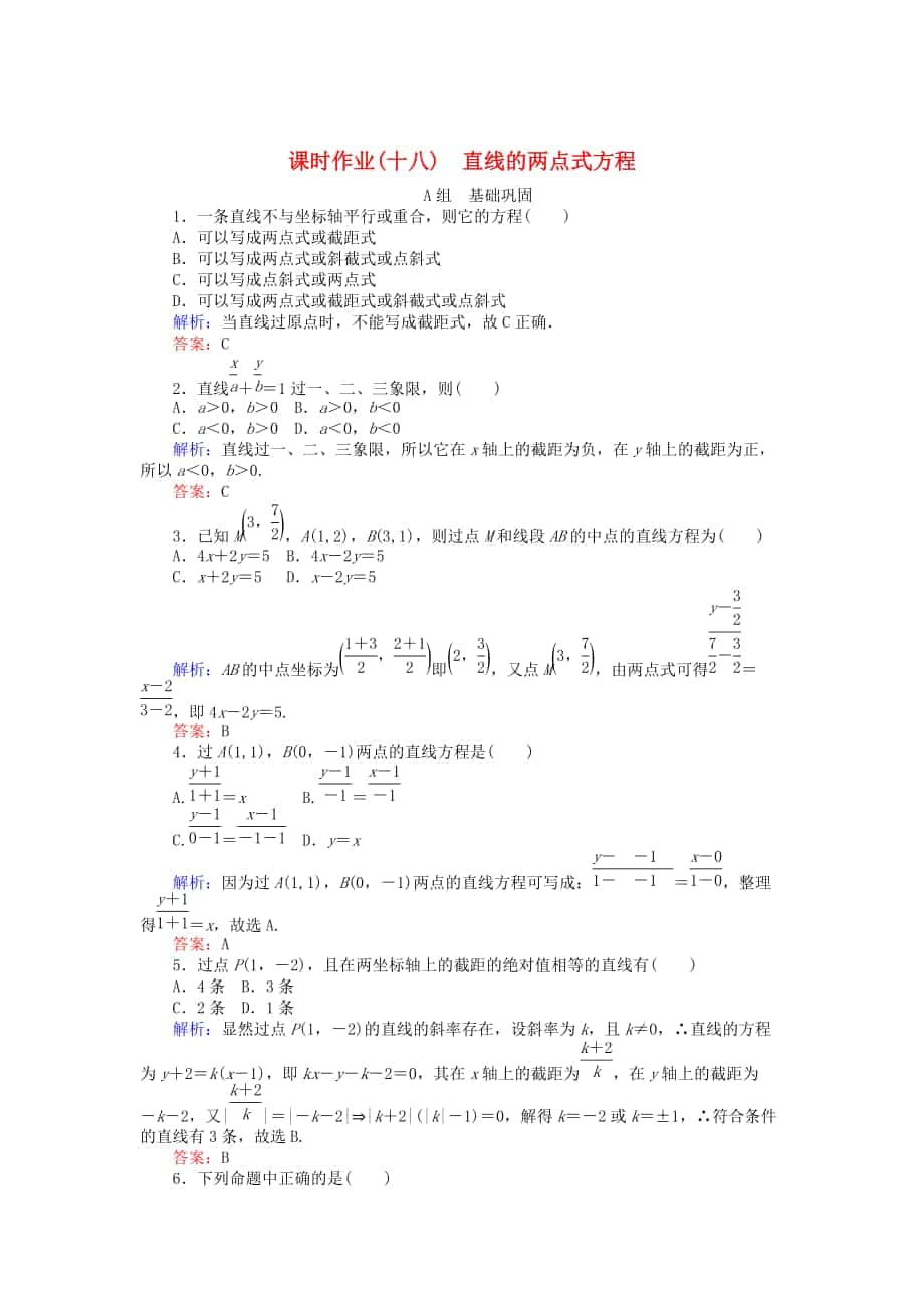 高中数学 第3章 第18课时 直线的两点式方程课时作业 人教A版必修2_第1页