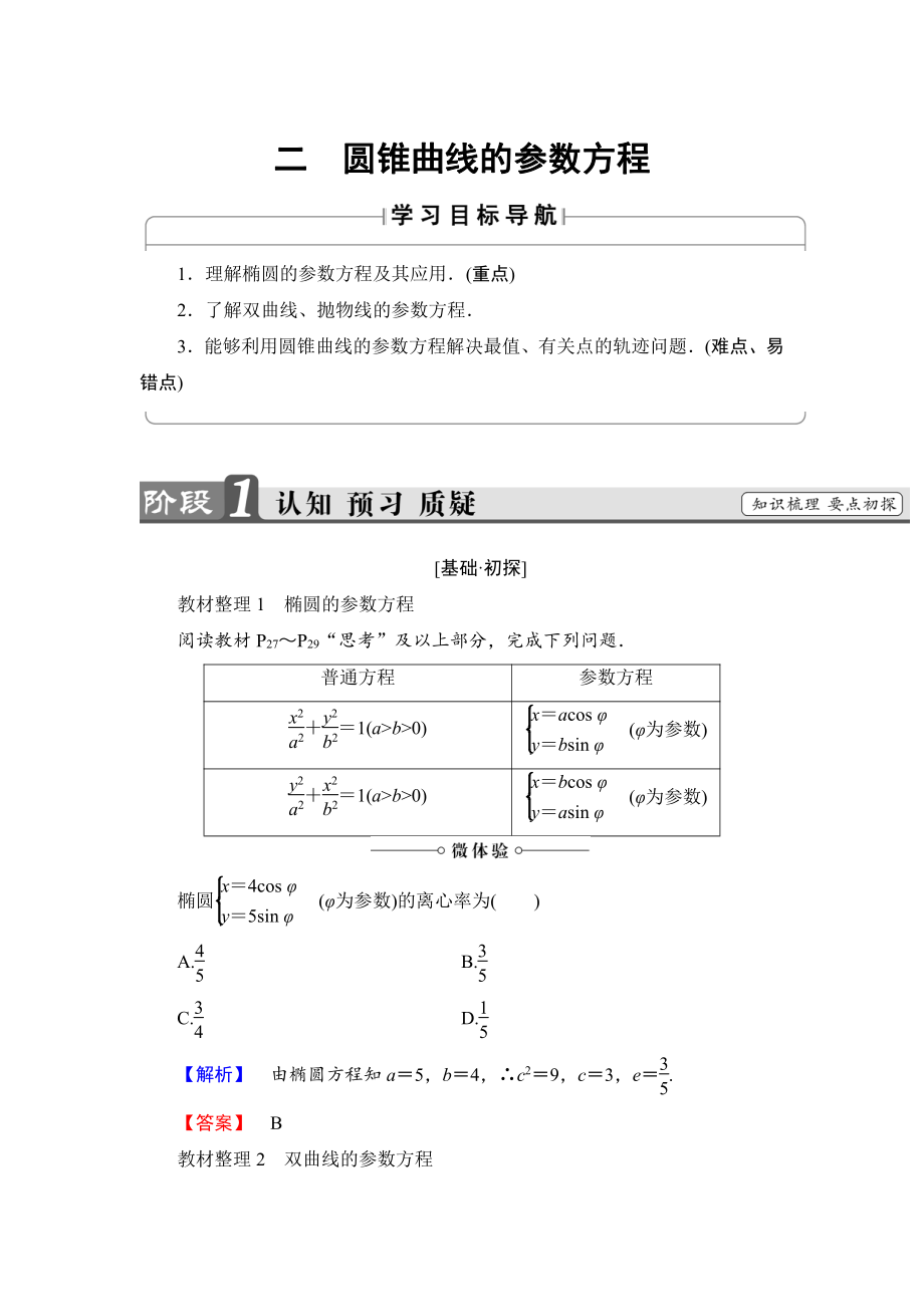 高中數(shù)學(xué)人教A版選修44學(xué)案：第2講2 圓錐曲線的參數(shù)方程 Word版含解析_第1頁(yè)