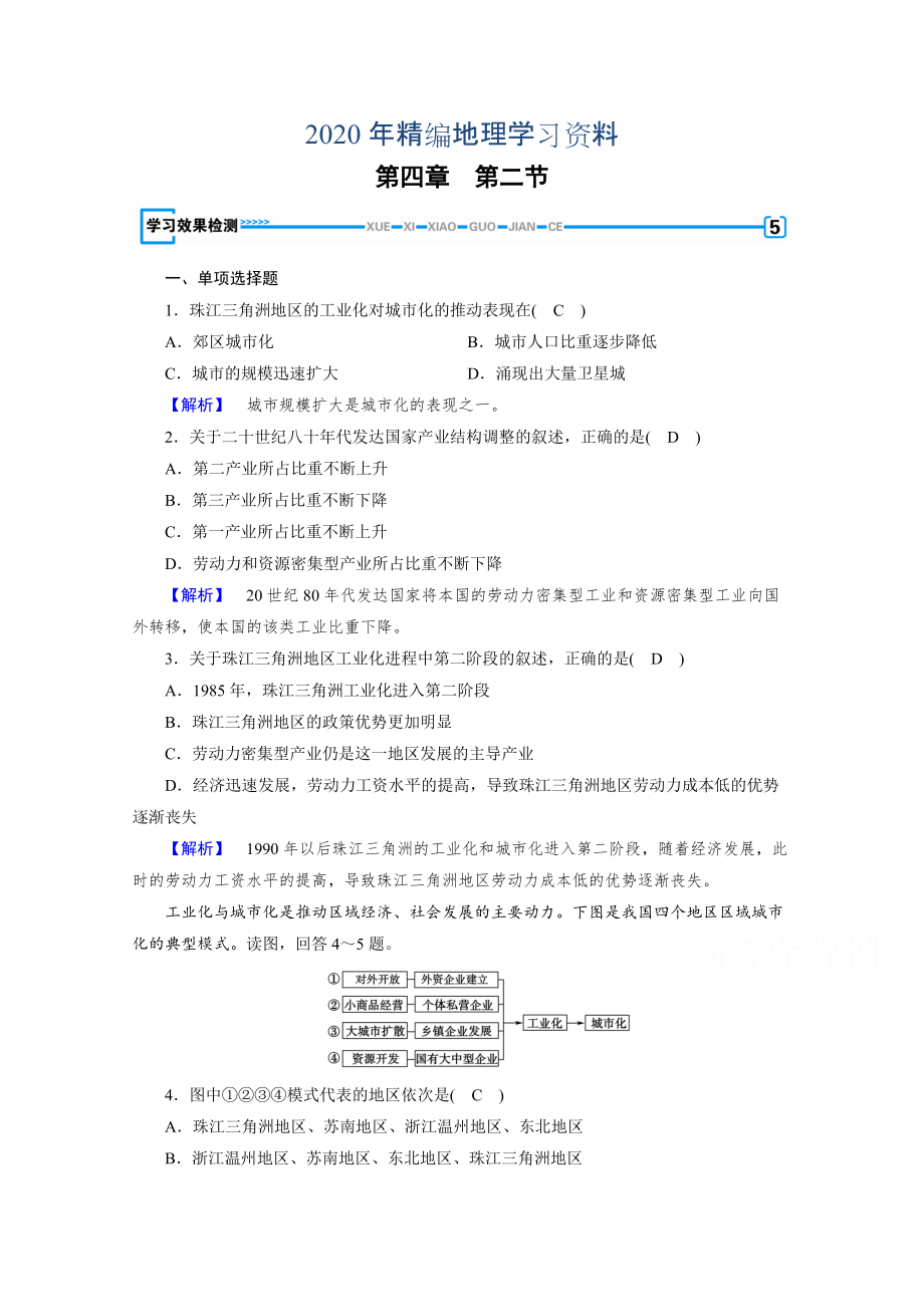 年人教版地理必修3檢測：第四章 區(qū)域經(jīng)濟發(fā)展 第2節(jié) 檢測 Word版含答案_第1頁