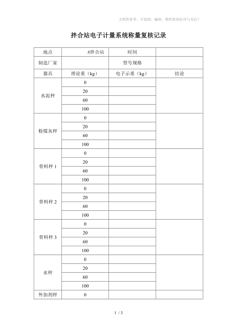 拌合站电子计量系统称量复核记录_第1页