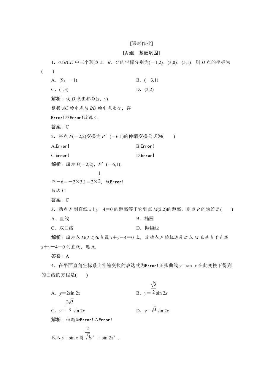 數(shù)學(xué)人教A版選修44優(yōu)化練習(xí)：第一講 一　平面直角坐標(biāo)系 Word版含解析_第1頁(yè)