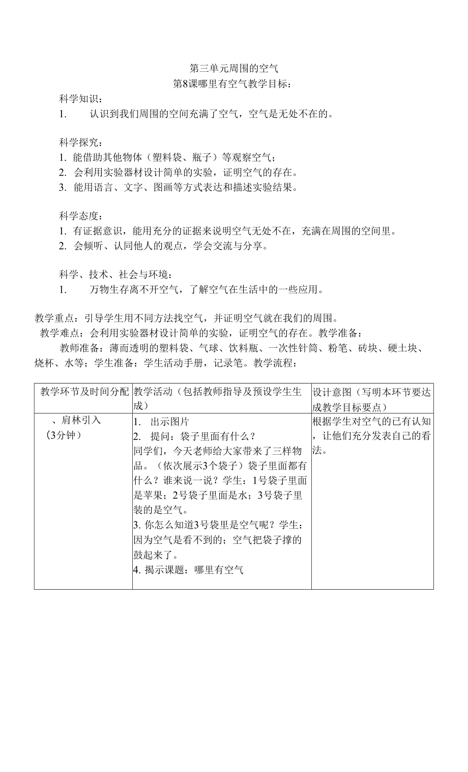 人教鄂教版三年級下冊科學《哪里有空氣》教學設(shè)計.docx_第1頁