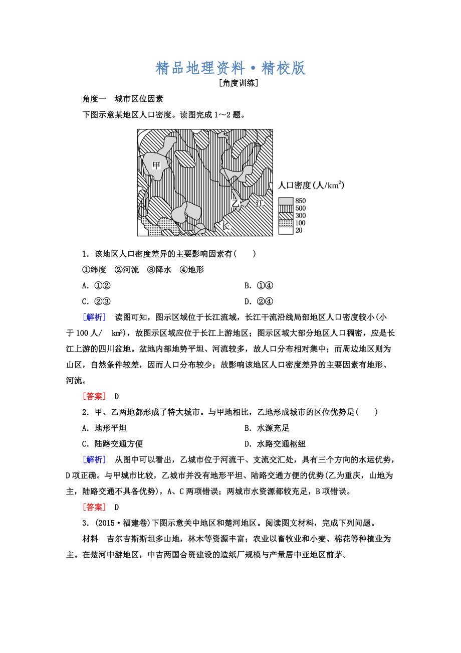 精校版高考地理二輪專題復(fù)習(xí)檢測(cè)：第一部分 專題突破篇 專題六 人文地理事象與原理 2613b Word版含答案_第1頁(yè)