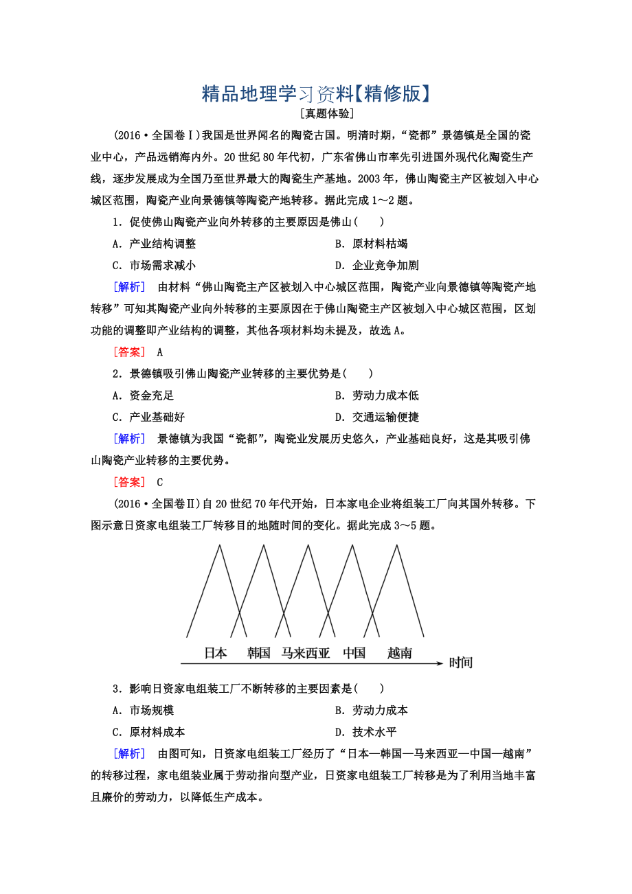 精修版高考地理二輪專題復(fù)習(xí)檢測(cè)：第一部分 專題突破篇 專題六 人文地理事象與原理 2633a Word版含答案_第1頁