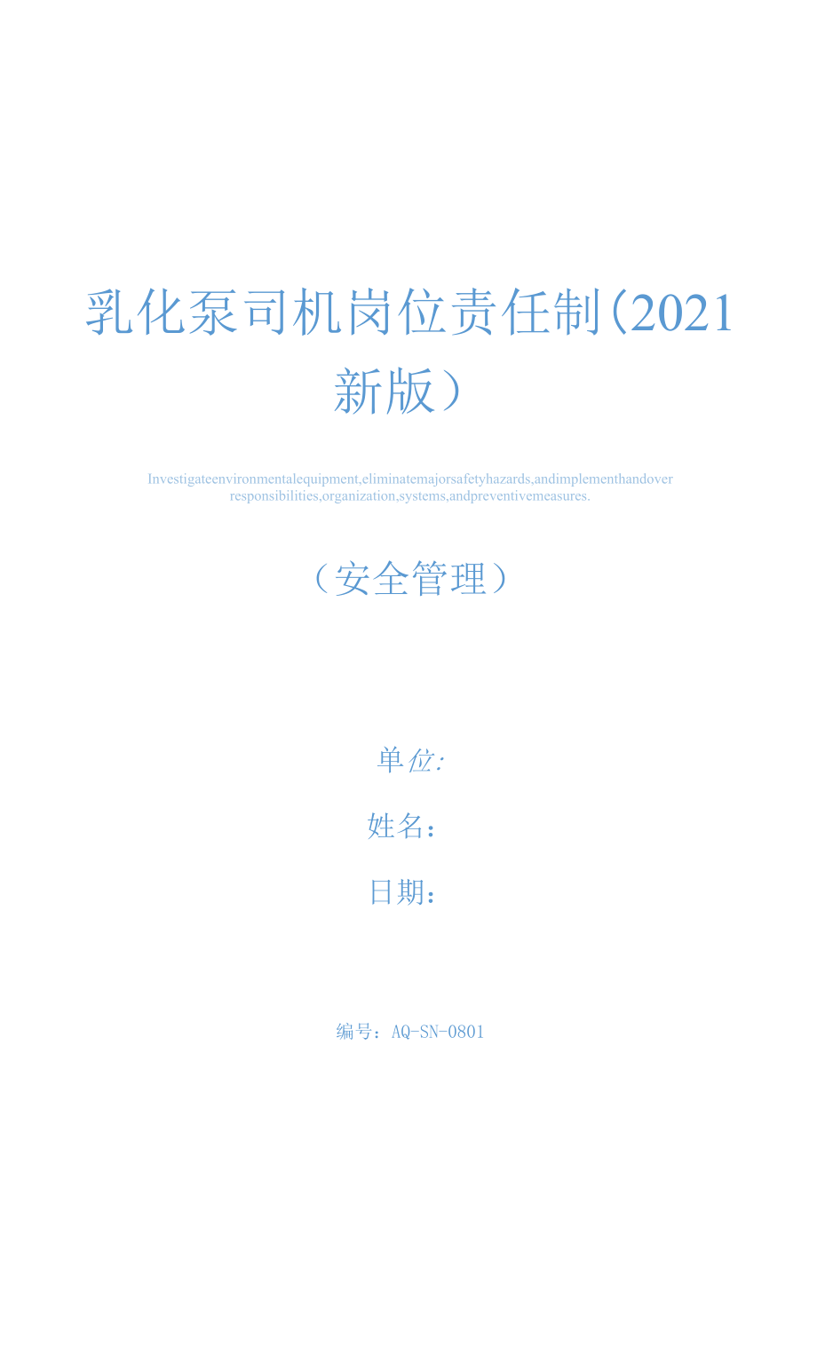 乳化泵司机岗位责任制(2021新版).docx_第1页