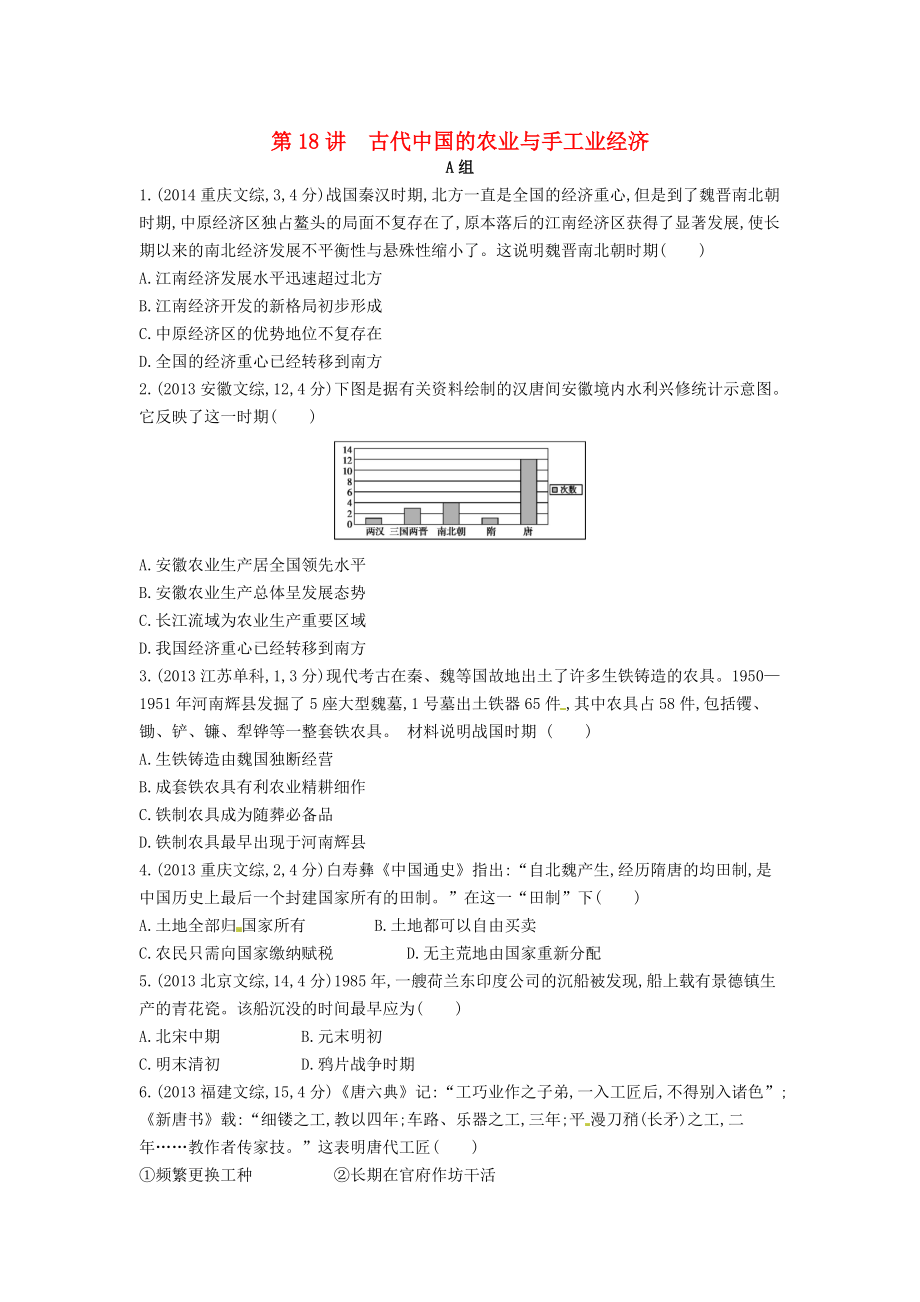 【3年高考】高考?xì)v史 專題七 第18講 古代中國的農(nóng)業(yè)與手工業(yè)經(jīng)濟(jì)_第1頁