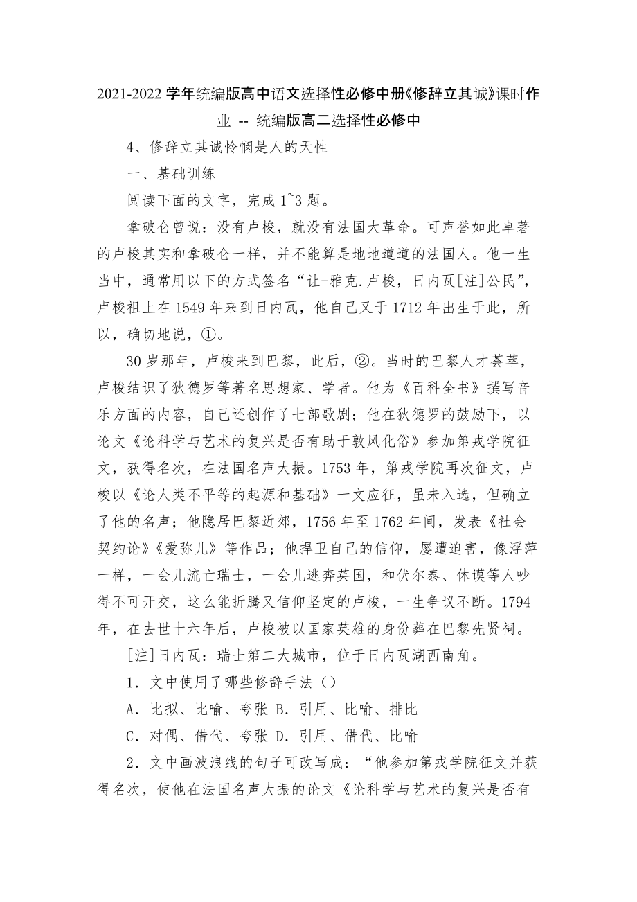 2021-2022學(xué)年統(tǒng)編版高中語文選擇性必修中冊《修辭立其誠》課時(shí)作業(yè) -- 統(tǒng)編版高二選擇性必修中_第1頁