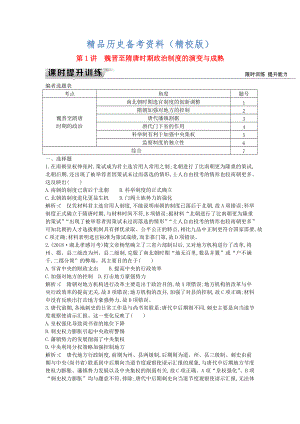 精校版通史版高考歷史： 板塊三 第1講 魏晉至隋唐時期政治制度的演變與成熟練習