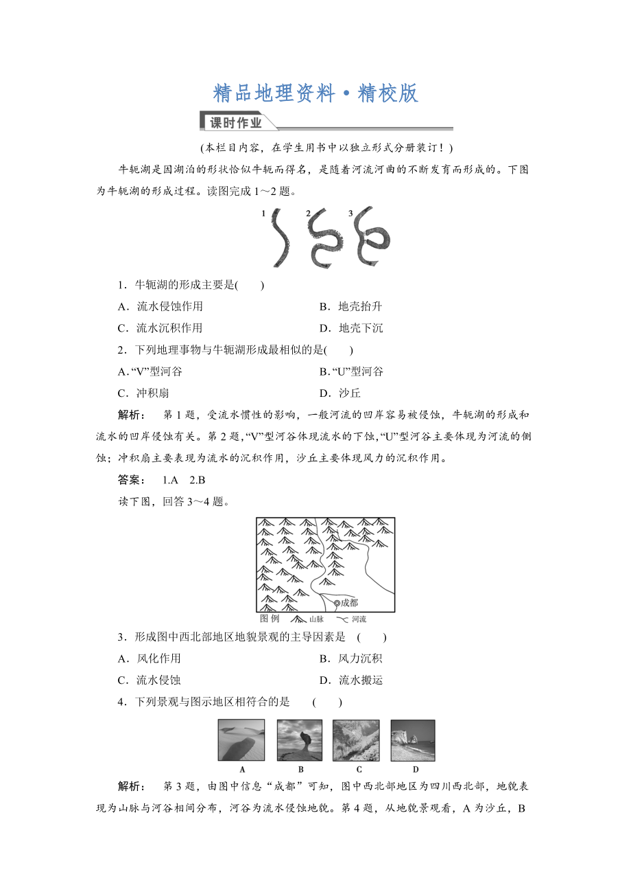 精校版高中湘教版 廣西自主地理必修1檢測：第2章 自然環(huán)境中的物質(zhì)運動和能量交換2.2.2 Word版含解析_第1頁