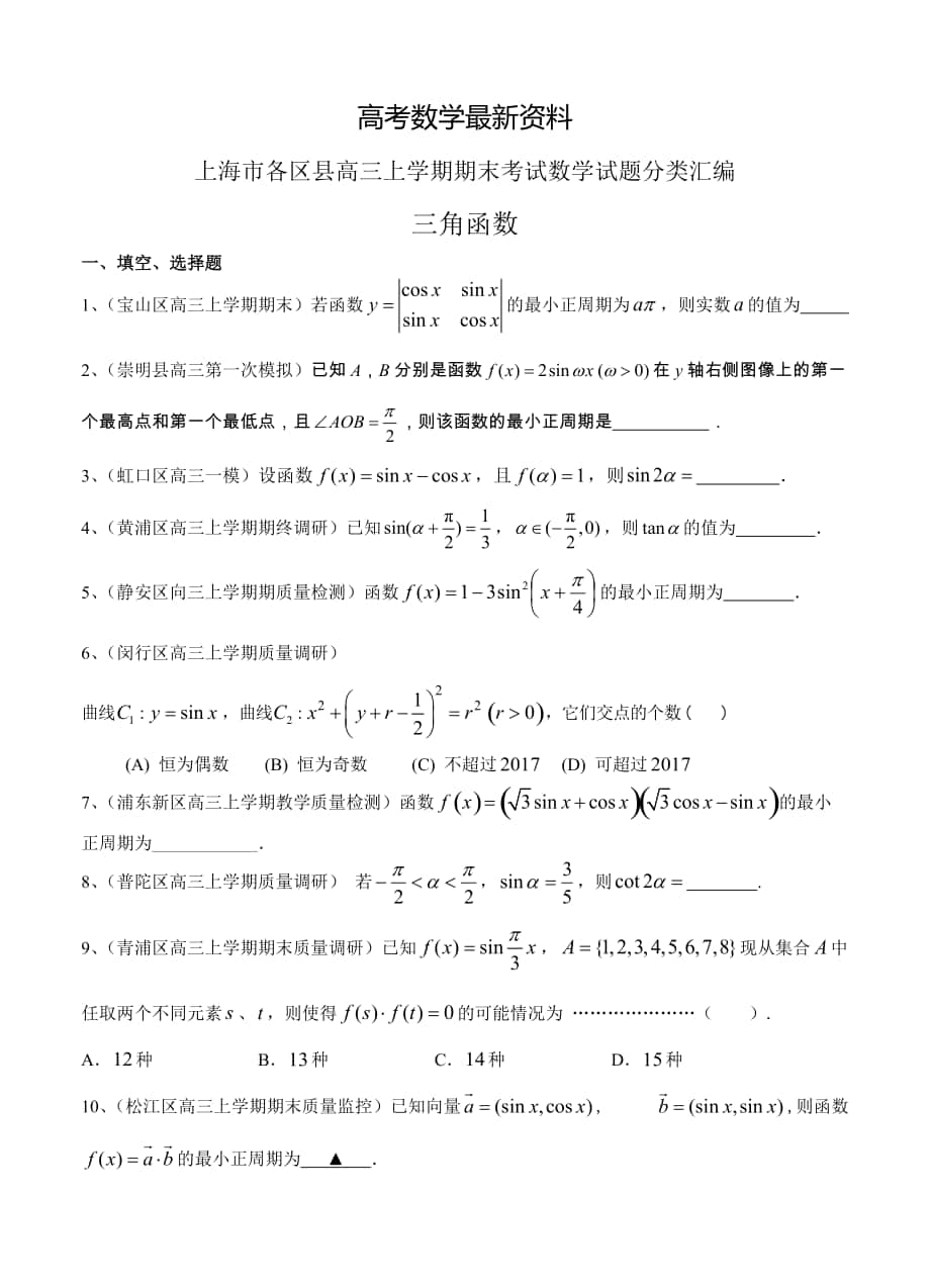 【最新资料】上海市16区县高三上学期期末考试数学试题分类汇编三角函数含答案_第1页