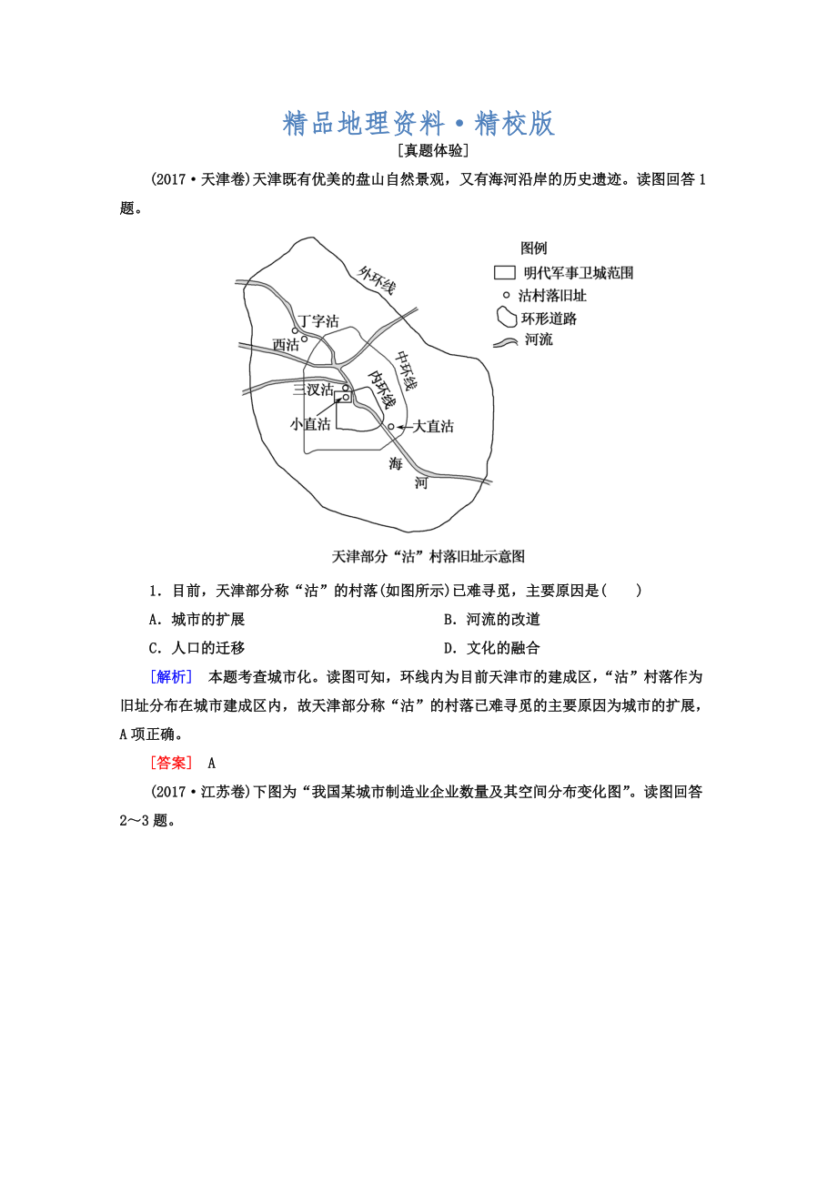 精校版高考地理二輪專題復習檢測：第一部分 專題突破篇 專題六 人文地理事象與原理 2614a Word版含答案_第1頁